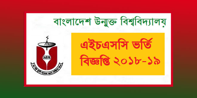 bangladesh open university hsc admission 2018-19