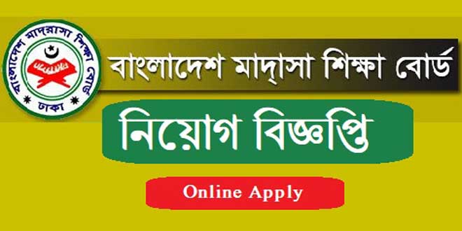 বাংলাদেশ মাদ্রাসা শিক্ষা বোর্ড নিয়োগ বিজ্ঞপ্তি ২০২১