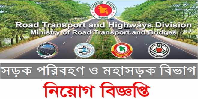 সড়ক পরিবহন ও সেতু মন্ত্রণালয় নিয়োগ বিজ্ঞপ্তি ২০২৩