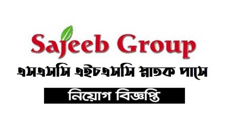 সজীব গ্রুপ নিয়োগ বিজ্ঞপ্তি ২০২৩