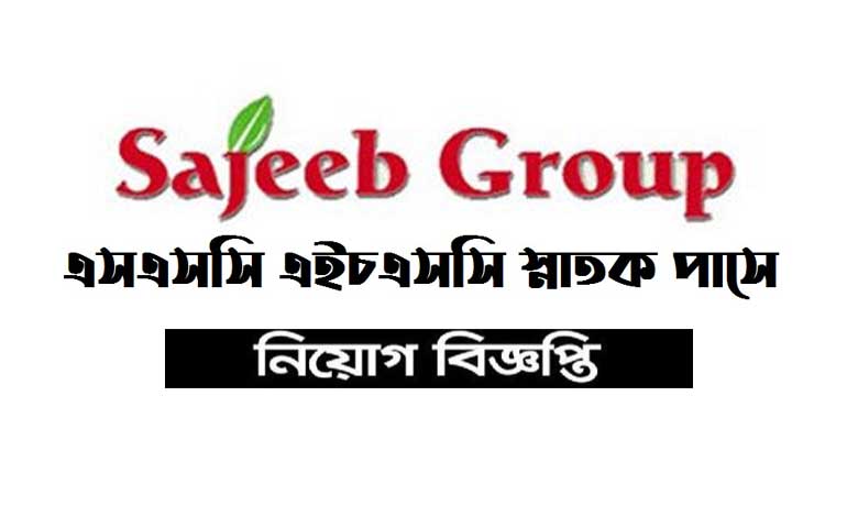 সজীব গ্রুপ নিয়োগ বিজ্ঞপ্তি ২০২৩