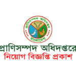 প্রাণিসম্পদ অধিদপ্তরে চাকরির বিজ্ঞপ্তি ২০২২