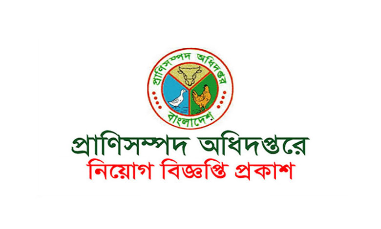 প্রাণিসম্পদ অধিদপ্তরে চাকরির বিজ্ঞপ্তি ২০২২