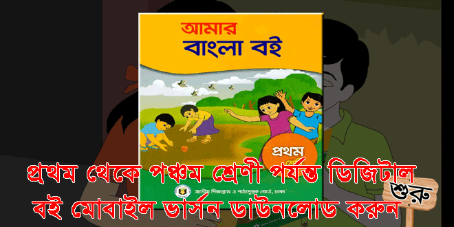 ডিজিটাল কন্টেন্ট কম্পিউটার ও মোবাইল ভার্সন