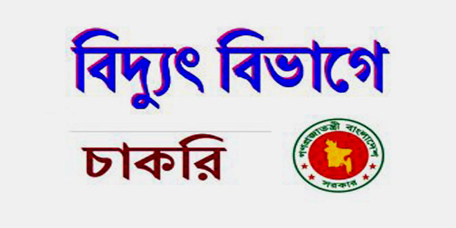 পল্লী বিদ্যুৎ নিয়োগ বিজ্ঞপ্তি ২০২৪