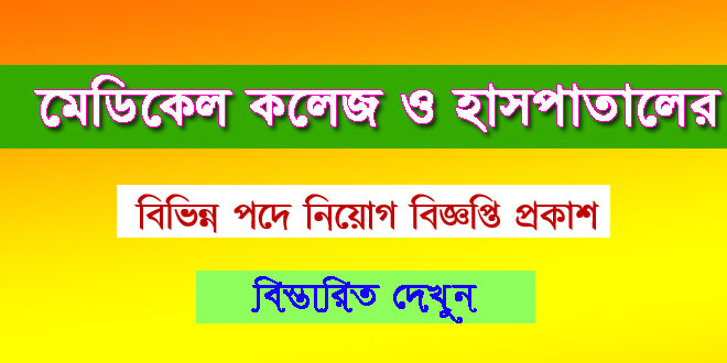 মেডিকেল কলেজ ও হাসপাতাল নিয়োগ বিজ্ঞপ্তি ২০২৩