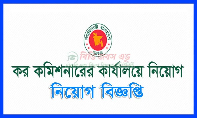 কর কমিশনার কার্যালয়ের নিয়োগ বিজ্ঞপ্তি ২০২৩