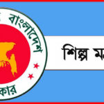 শিল্প মন্ত্রণালয়ের নিয়োগ বিজ্ঞপ্তি ২০২৩