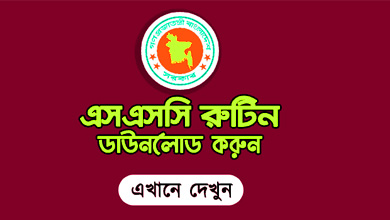 এসএসসি পরীক্ষার রুটিন ২০২০ ডাউনলোড