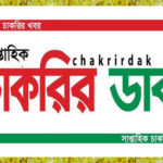 চাকরির ডাক পত্রিকা