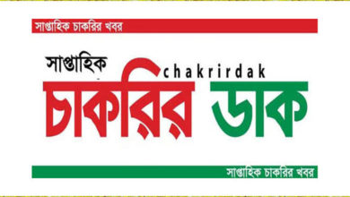 চাকরির ডাক পত্রিকা