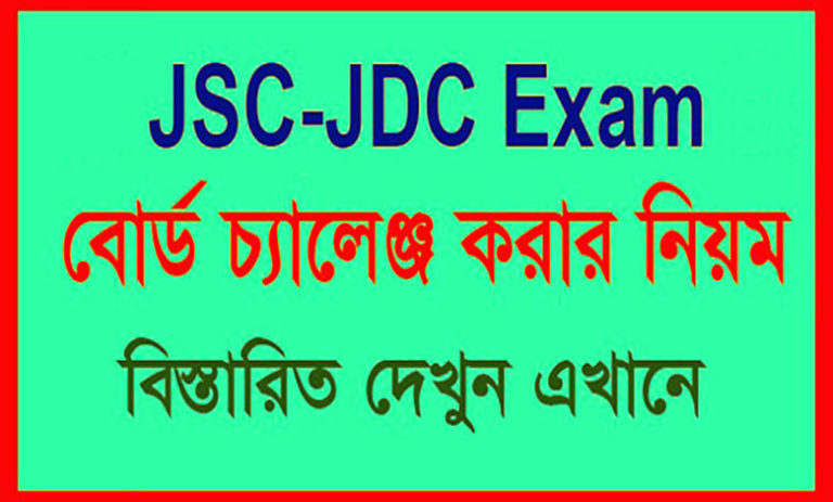 জেএসসি ও জেডিসি পরীক্ষার বোর্ড চ্যালেঞ্জ
