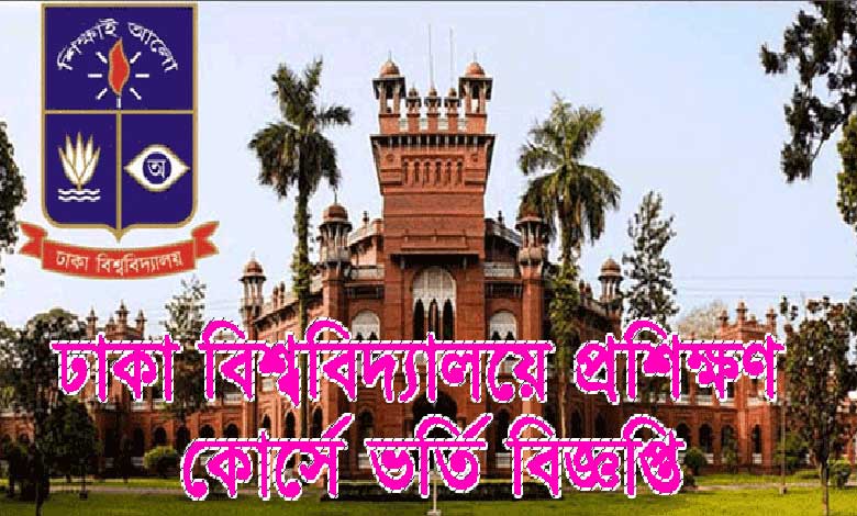 প্রশিক্ষণ কোর্সে ভর্তি বিজ্ঞপ্তি ঢাকা বিশ্ববিদ্যালয়ের