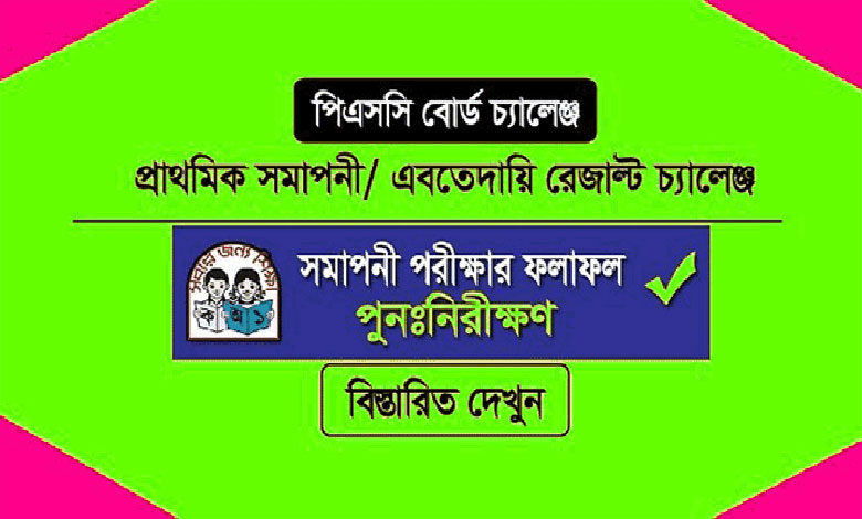 প্রাথমিক ও ইবতেদায়ী পরীক্ষার বোর্ড চ্যালেঞ্জ