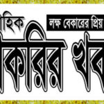 সাপ্তাহিক চাকরির খবর ২০২৫