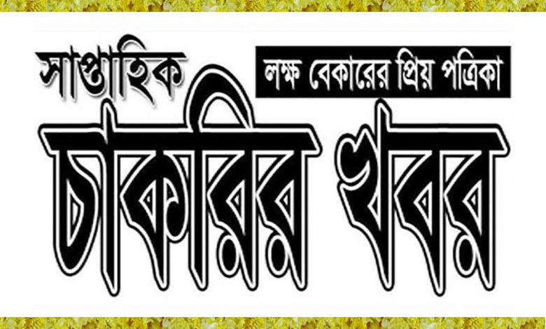 সাপ্তাহিক চাকরির খবর ২০২২