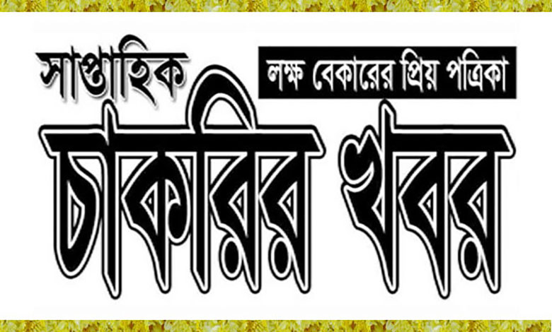 সাপ্তাহিক চাকরির খবর ২০২৫
