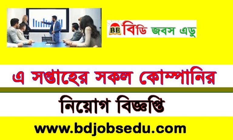 কোম্পানির চাকরির খবর ২০২২