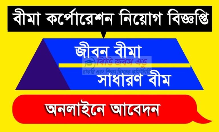বীমা কর্পোরেশন নিয়োগ বিজ্ঞপ্তি ২০২২