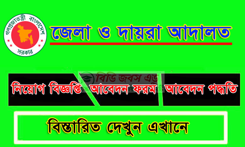 জেলা জর্জ আদালতে নিয়োগ বিজ্ঞপ্তি ২০২৩