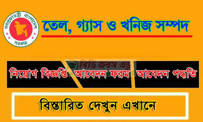 পেট্রোবাংলা নিয়োগ বিজ্ঞপ্তি ২০২৩