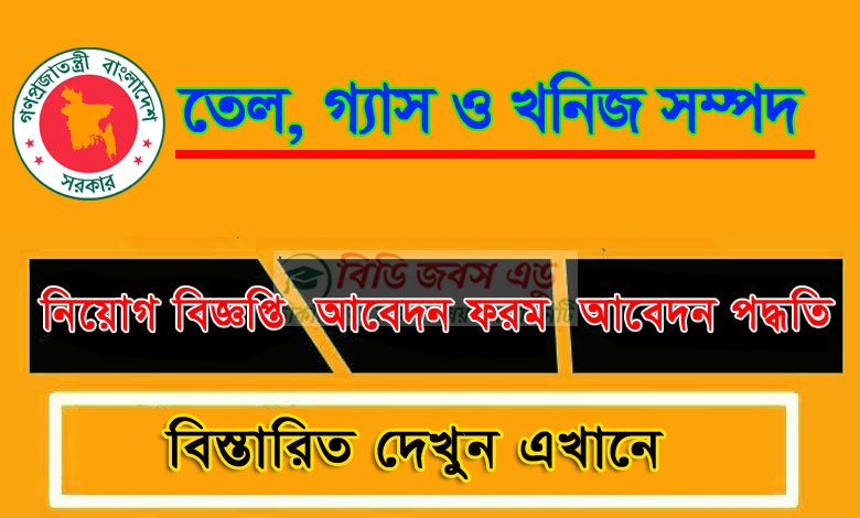 পেট্রোবাংলা নিয়োগ বিজ্ঞপ্তি ২০২৩