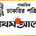 প্রথম আলো চাকরির খবর চাকরি বাকরি পত্রিকা