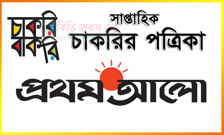 প্রথম আলো চাকরির খবর চাকরি বাকরি পত্রিকা