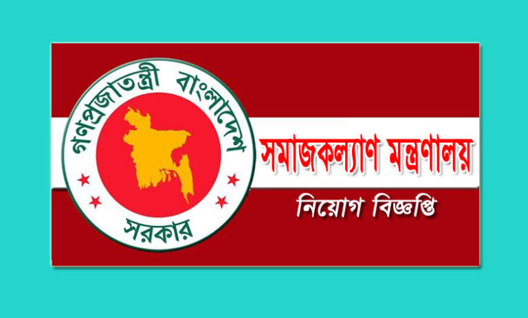 সমাজকল্যাণ মন্ত্রণালয় নিয়োগ বিজ্ঞপ্তি ২০২২