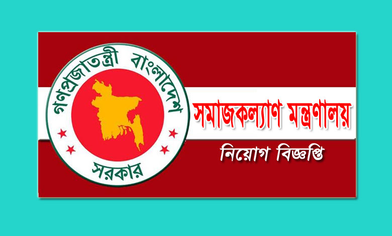 সমাজকল্যাণ মন্ত্রণালয় নিয়োগ বিজ্ঞপ্তি ২০২২