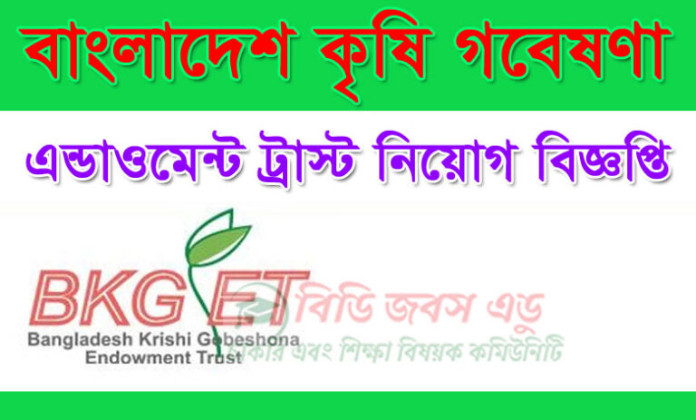 কৃষি গবেষণা এন্ডাওমেন্ট ট্রাস্ট নিয়োগ বিজ্ঞপ্তি ২০২০