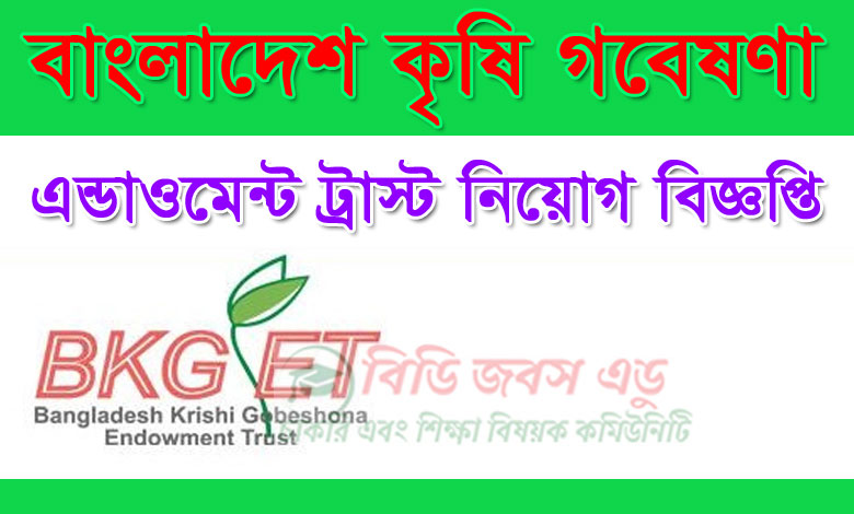 কৃষি গবেষণা এন্ডাওমেন্ট ট্রাস্ট নিয়োগ বিজ্ঞপ্তি ২০২০