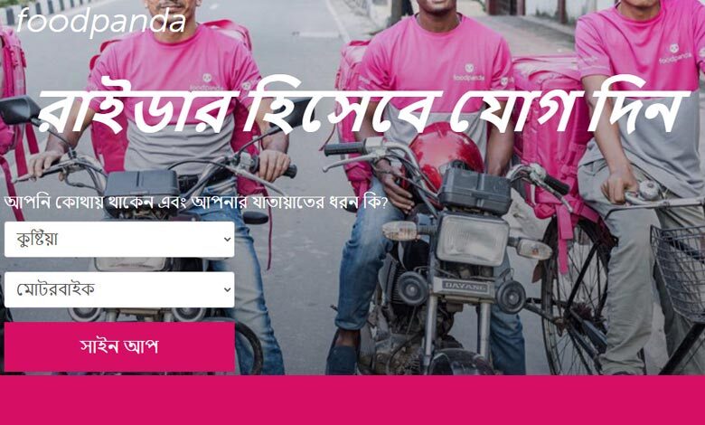 ফুড পান্ডা নিয়োগ বিজ্ঞপ্তি ২০২৩