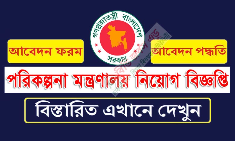 পরিকল্পনা মন্ত্রণালয় নিয়োগ বিজ্ঞপ্তি ২০২৩