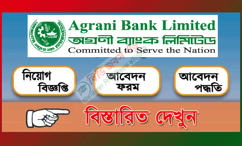 অগ্রণী ব্যাংক নিয়োগ বিজ্ঞপ্তি ২০২২