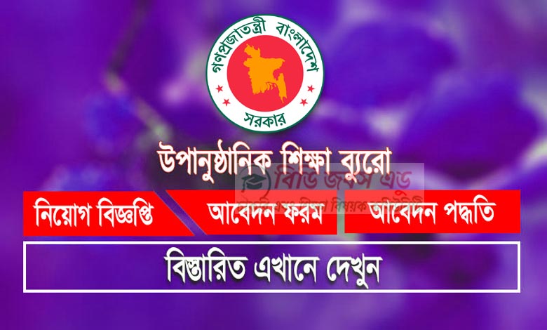 উপানুষ্ঠানিক শিক্ষা ব্যুরো নিয়োগ বিজ্ঞপ্তি ২০২৩