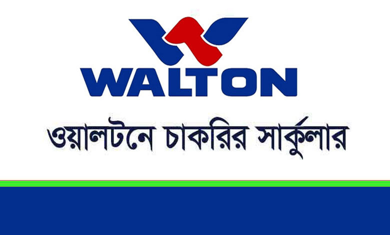 ওয়ালটন চাকরি ২০২৩