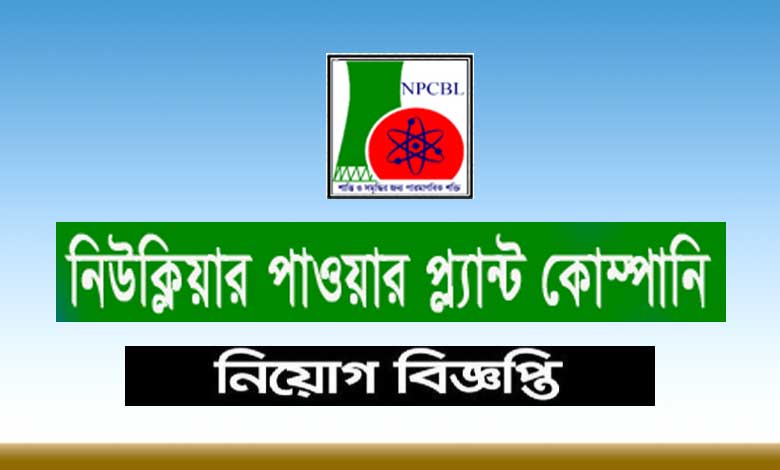 নিউক্লিয়ার পাওয়ার প্লান্ট কোম্পানি লিমিটেড নিয়োগ ২০২৩