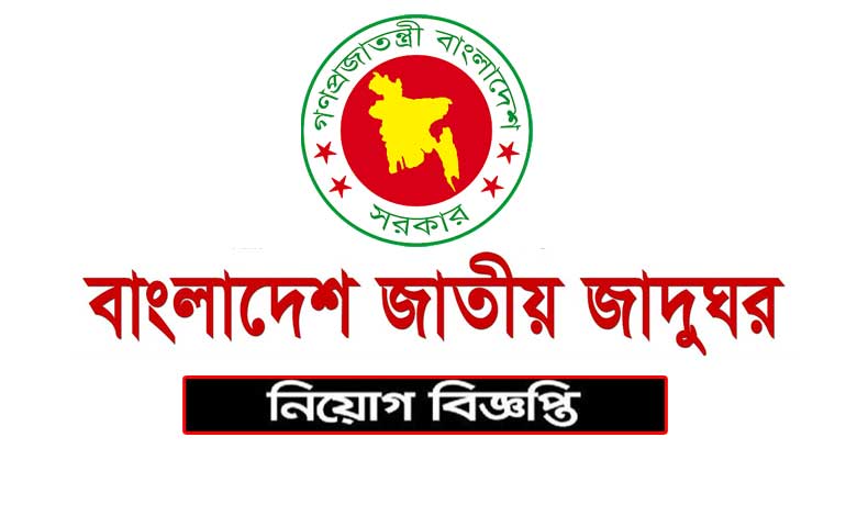 বাংলাদেশ জাতীয় জাদুঘর নিয়োগ বিজ্ঞপ্তি ২০২৩