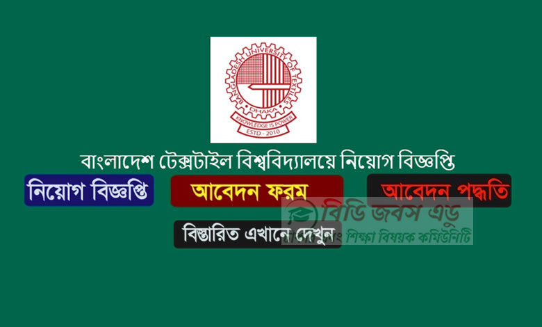 বাংলাদেশ টেক্সটাইল বিশ্ববিদ্যালয় নিয়োগ বিজ্ঞপ্তি ২০২৩