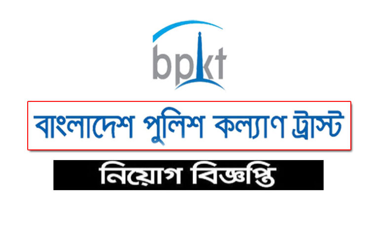 বাংলাদেশ পুলিশ কল্যাণ ট্রাস্ট নিয়োগ বিজ্ঞপ্তি ২০২৩