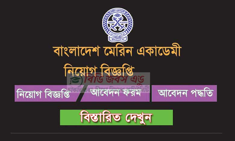 বাংলাদেশ মেরিন একাডেমি নিয়োগ বিজ্ঞপ্তি ২০২৩