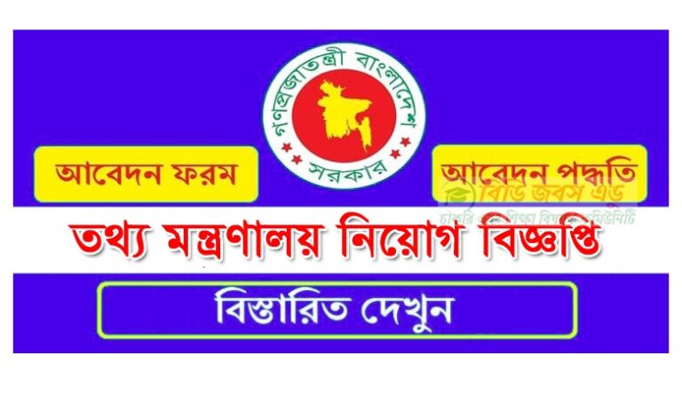 তথ্য মন্ত্রণালয় নিয়োগ বিজ্ঞপ্তি ২০২৩