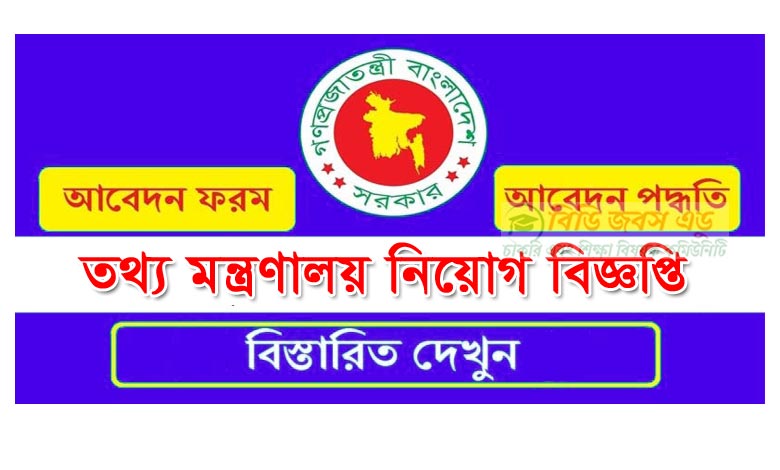 তথ্য মন্ত্রণালয় নিয়োগ বিজ্ঞপ্তি ২০২৩