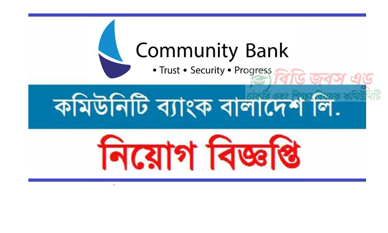 কমিউনিটি ব্যাংক নিয়োগ বিজ্ঞপ্তি ২০২৩