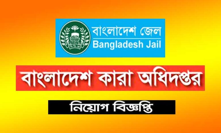 কারা অধিদপ্তর নিয়োগ বিজ্ঞপ্তি ২০২২