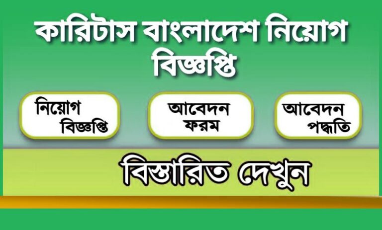 কারিটাস বাংলাদেশ নিয়োগ বিজ্ঞপ্তি ২০২৩