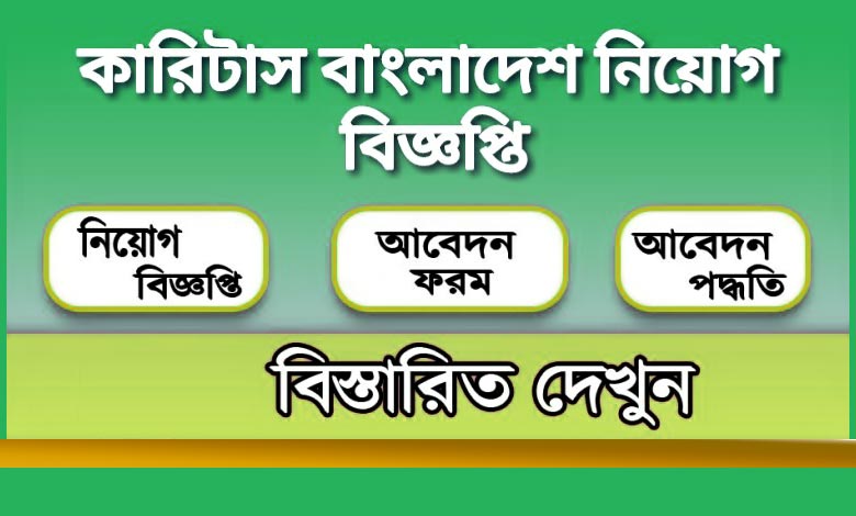 কারিটাস বাংলাদেশ নিয়োগ বিজ্ঞপ্তি ২০২৩