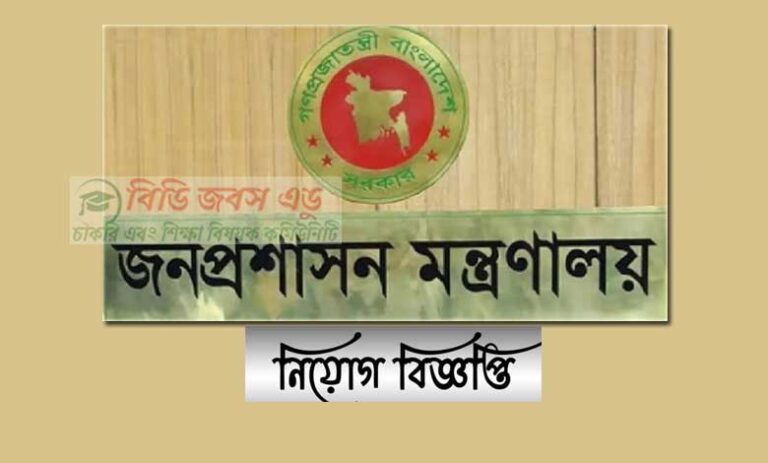 জনপ্রশাসন মন্ত্রণালয় নিয়োগ বিজ্ঞপ্তি ২০২৩