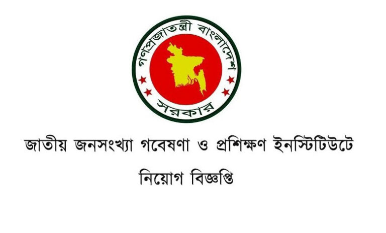 জনসংখ্যা গবেষণা ও প্রশিক্ষণ ইনস্টিটিউট নিয়োগ বিজ্ঞপ্তি